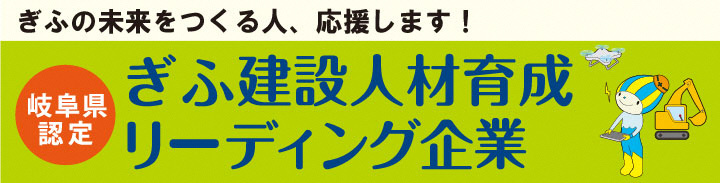 ぎふ建設人材育成リーディング企業